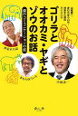 ゴリラとオオカミ・ヤギとゾウのお話 僕のコミュニケーションの掟 山極壽一・きむらゆういち・林家木久扇の異色鼎談集/山極壽一/きむらゆういち/林家木久扇【3000円以上送料無料】