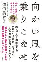 向かい風を乗りこなせ 40代で起業した私のしなやかに生きる底力/佐伯美智子【3000円以上送料無料】