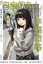「内向的な人」の幸福戦略/Tomy【3000円以上送料無料】