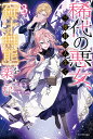 稀代の悪女、三度目の人生で{無才無能}を楽しむ 3/嵐華子【3000円以上送料無料】