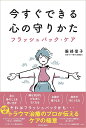 今すぐできる心の守りかた フラッシュバック・ケア/服部信子【3000円以上送料無料】