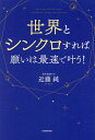 世界とシンクロすれば願いは最速で叶う!/近藤純【3000円以上送料無料】