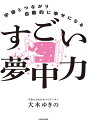宇宙とつながり自動的に幸せになるすごい夢中力/大木ゆきの【3000円以上送料無料】