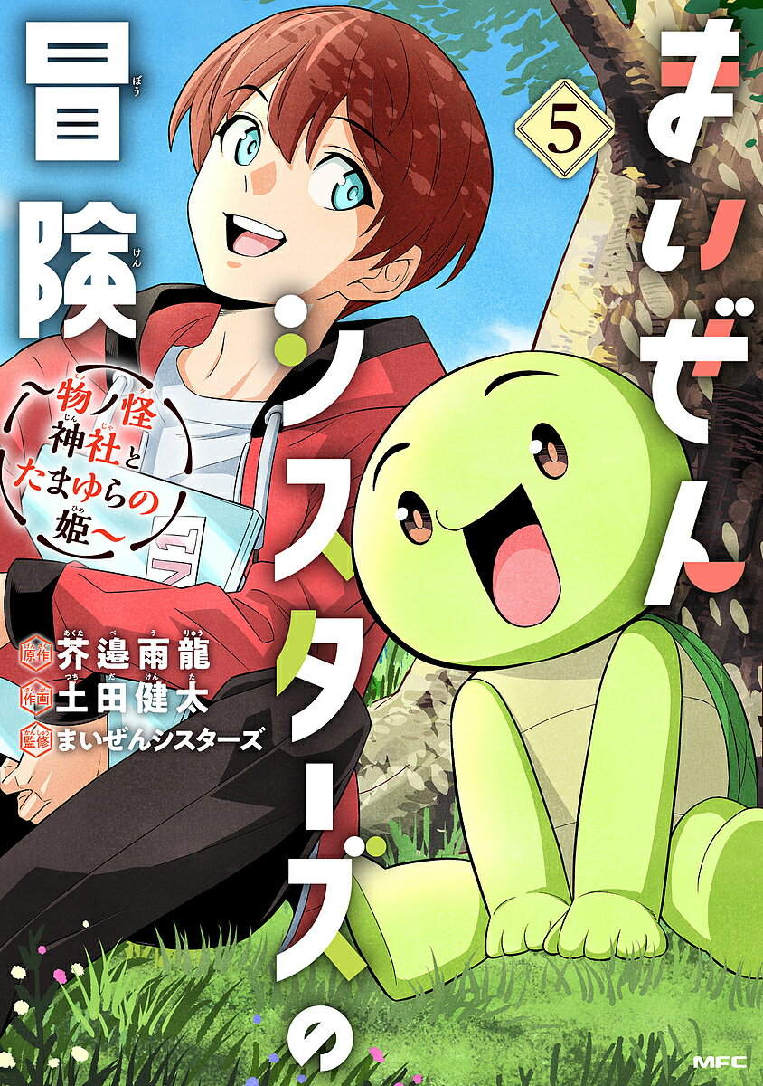 まいぜんシスターズの冒険 物ノ怪神社とたまゆらの姫 5／芥邉雨龍／土田健太／まいぜんシスターズ【3000円以上送料無料】