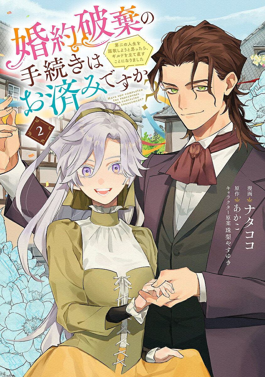 ※商品画像はイメージや仮デザインが含まれている場合があります。帯の有無など実際と異なる場合があります。著者ナタココ(漫画) あかこ(原作)出版社KADOKAWA発売日2024年08月ISBN9784046836687ページ数172Pキーワードこんやくはきのてつずきわおすみですか コンヤクハキノテツズキワオスミデスカ なたここ あかこ しゆり やす ナタココ アカコ シユリ ヤス BF57515E9784046836687内容紹介街の住民たちから様々な仕事の依頼を請けるパトリシア・ヒース・ミシャの3人．その中で、パトリシアは「湯治場」の清掃依頼に興味を持つ。そしてヒースと共に湯治場での依頼を果たす中、パトリシアは提案した。「前世で好きだった温泉を、いつかネピアで実現させたい」と…。自分のやりたい仕事を全力でやりたいと心に決めるのだった。そんな中舞い込んできた、ネピアで行われる「水祭り」の情報。水祭りでは、ギルドで暴虐を繰り返していたルドルフも参加するとわかりこれをチャンスに三人はルドルフの除名へと動き出す——！！そしてパトリシアは、ヒースとふたりで水祭りに参加する中で知る、いつもと違う彼の様子に心をざわつかせながらも、一緒にいる時間が楽しくて…？目標に向かって進むふたりのワーカーズ・ラブ・ストーリー第2巻！※本データはこの商品が発売された時点の情報です。