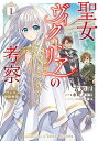 聖女ヴィクトリアの考察 アウレスタ神殿物語 1/古知屋/春間タツキ【3000円以上送料無料】