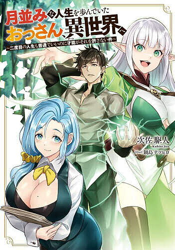 ※商品画像はイメージや仮デザインが含まれている場合があります。帯の有無など実際と異なる場合があります。著者次佐駆人(著)出版社KADOKAWA発売日2024年08月ISBN9784049155181ページ数305Pキーワードつきなみなじんせいおあゆんでいたおつさん ツキナミナジンセイオアユンデイタオツサン じさ くひと ジサ クヒト BF59361E9784049155181内容紹介 進学・就職・結婚・子育てと人並みの人生を歩んできたおっさん、楠 圭一郎。 アラフィフで家族を残し病没したはずの楠は、チートな肉体を持って異世界で目を覚ます。 ゲーム的な異世界に戸惑いつつ、二度目の人生も謙虚に目立たず生きようとするが、困っている人を放っておけない彼の行動は否応なしに注目されてしまい——！『厄災』と呼ばれる脅威が大挙して押し寄せてくる世界で、楠は自分が異世界に転移した意味を知ることになる……一方で、なぜか彼の周りに集まってくる女性たちに胃を痛める日々を送るのであった。※本データはこの商品が発売された時点の情報です。