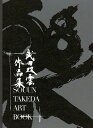 武田双雲作品集/武田双雲【3000円以上送料無料】