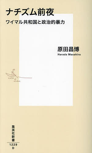 ナチズム前夜 ワイマル共和国と政治的暴力／原田昌博【3000円以上送料無料】