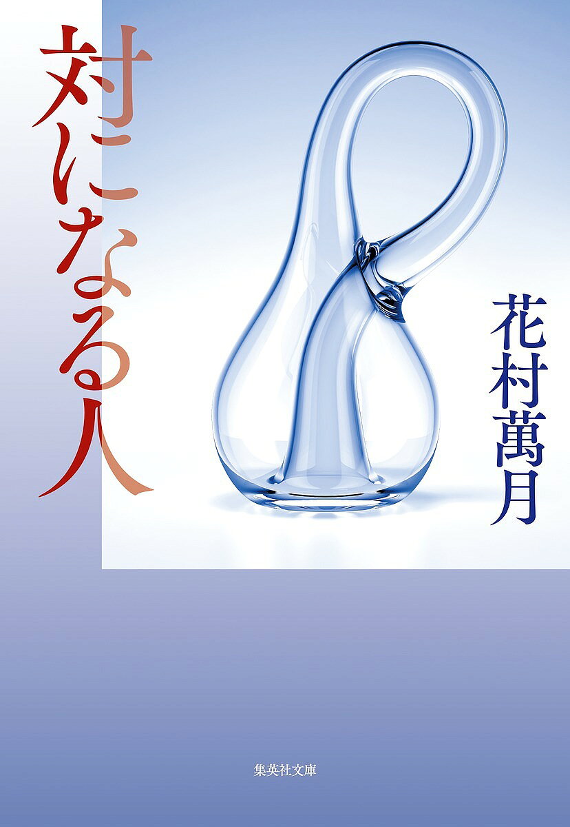 ※商品画像はイメージや仮デザインが含まれている場合があります。帯の有無など実際と異なる場合があります。著者花村萬月(著)出版社集英社発売日2024年08月ISBN9784087446821ページ数558Pキーワードついになるひとしゆうえいしやぶんこはー18ー13 ツイニナルヒトシユウエイシヤブンコハー18ー13 はなむら まんげつ ハナムラ マンゲツ9784087446821内容紹介心理的トラウマ、DV、解離性同一性障害、PTSD……。唯一無二の作家が現代人が抱えるテーマと対峙し、踏み込んだ小説。札幌に引っ越してきた小説家の逸郎は、クラブで紫織と出会う。彼は紫織が多くの人格を内包する解離性同一性障害だと気づき、現れた人格に名前を付けて認識する。毅然とした「あかり」、高校生のような「さゆり」、死にたいと繰り返す「ひかり」……。壮絶な過去や、夫からのDVが明かされ、逸郎は五十もの人格との異常な日々に飲み込まれていく。圧倒的な生々しさで描かれる迫真のサイコスリラー。※本データはこの商品が発売された時点の情報です。