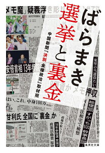 ばらまき選挙と裏金/中国新聞「決別金権政治」取材班【3000円以上送料無料】