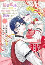 精霊魔法が使えない無能だと婚約破棄されたので、義妹の奴隷になるより追放を選びました 3/多花葉ねみ/めぐめぐ【3000円以上送料無料】