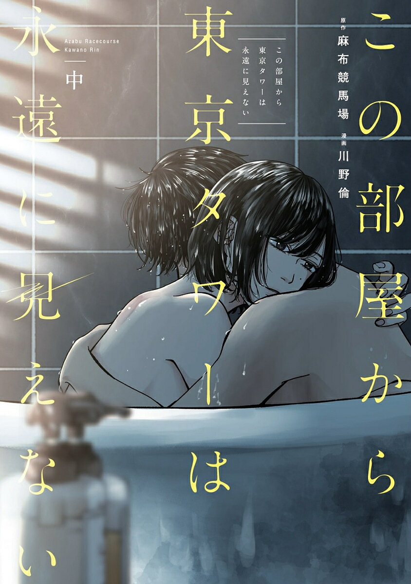 この部屋から東京タワーは永遠に見えない 中／麻布競馬場／川野倫【3000円以上送料無料】