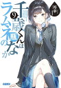 千歳くんはラムネ瓶のなか 9/裕夢【3000円以上送料無料】