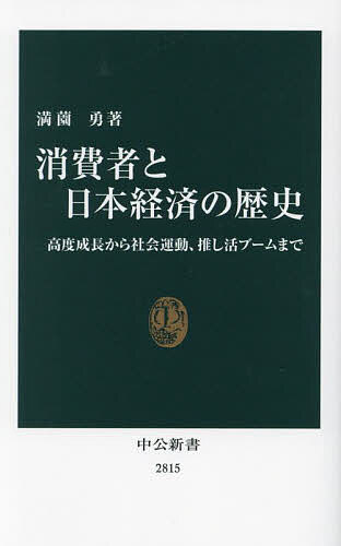 消費者と日本経済の歴史 高度成長から社会運動、推し活ブームまで／満薗勇【3000円以上送料無料】