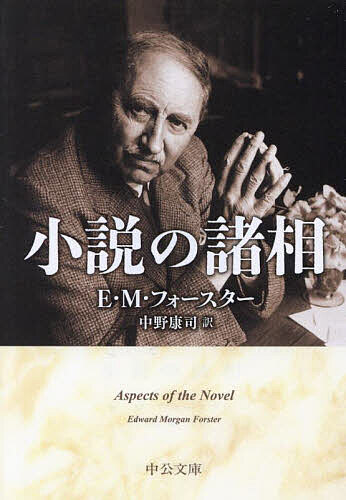 小説の諸相／E．M．フォースター／中野康司【3000円以上送料無料】
