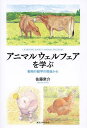 アニマルウェルフェアを学ぶ 動物行動学の視座から/佐藤衆介【3000円以上送料無料】