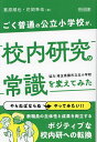 ごく普通の公立小学校が、校内研究の常識を変えてみた/葛原順也/花岡隼佑【3000円以上送料無料】