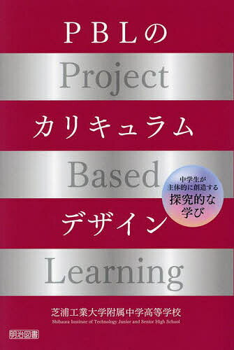 PBLのカリキュラムデザイン 中学生が主体的に創造する探究的な学び／芝浦工業大学附属中学高等学校【3000円以上送料無料】