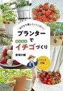 プランターでかんたんイチゴづくり おうちで楽しくイチゴ狩り!/宮崎大輔【3000円以上送料無料】