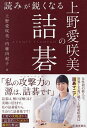 読みが鋭くなる上野愛咲美の詰碁/上野愛咲美/内藤由起子【3000円以上送料無料】
