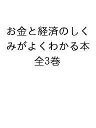 会社をつくろう お金と経済のしくみがよくわかる本 3巻セット/あんびるえつこ【3000円以上送料無料】