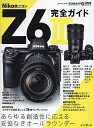 Nikon Z6 3完全ガイド【3000円以上送料無料】