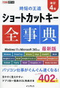 ショートカットキー全事典/間久保恭子/できるシリーズ編集部【3000円以上送料無料】