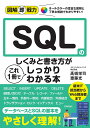 SQLのしくみと書き方がこれ1冊でしっかりわかる本/高橋栄司/齋藤光【3000円以上送料無料】