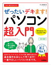 今すぐ使えるかんたんぜったいデキます!パソコン超入門/井上香緒里【3000円以上送料無料】