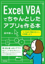 Excel VBAでちゃんとしたアプリを作る本/田中徹【3000円以上送料無料】