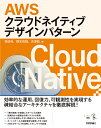 AWSクラウドネイティブデザインパターン/林政利/根本裕規/吉澤稔【3000円以上送料無料】