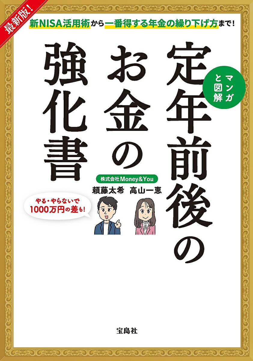 マンガと図解定年前後のお金の強化書 新NISA活用術から一番得する年金の繰り下げ方まで!/頼藤太希/高山一恵【3000円以上送料無料】