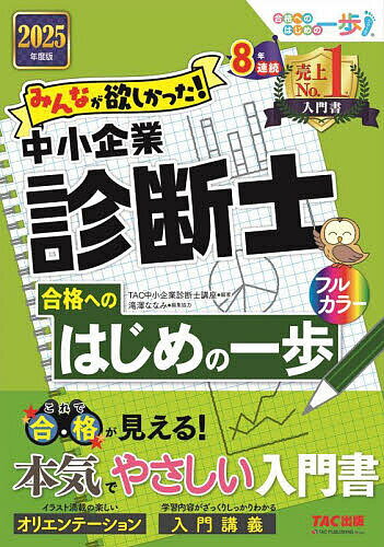 みんなが欲しかった!中小企業診断士合格へのはじめの一歩 2025年度版/TAC中小企業診断士講座【3000円以上送料無料】