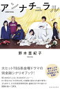 アンナチュラル/野木亜紀子【3000円以上送料無料】