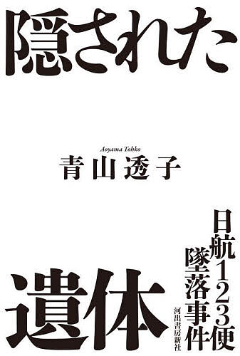 隠された遺体 日航123便墜落事件／青山透子【3000円以上送料無料】のサムネイル