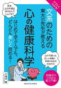 やさしくわかる!文系のための東大の先生が教える心の健康科学/滝沢龍【3000円以上送料無料】
