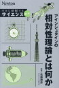 アインシュタインの相対性理論とは何か/佐藤勝彦【3000円以上送料無料】