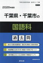’26 千葉県・千葉市の国語科過去問【3000円以上送料無料】