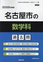 ’26 名古屋市の数学科過去問【3000円以上送料無料】