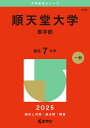 順天堂大学 医学部 2025年版【3000円以上送料無料】