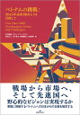 ベトナムの挑戦 2045年高所得国入りを目指して/木村福成【3000円以上送料無料】