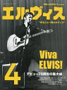 エルヴィス まるごと一冊エルヴィス 4/全日本エルヴィス・プレスリー普及委員会【3000円以上送料無料】