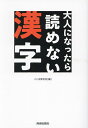 大人になったら読めない漢字/ことば探究舎【3000円以上送料無料】