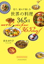 見て、読んで楽しむ世界の料理365日/青木ゆり子/レシピ【3000円以上送料無料】