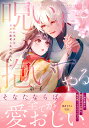 その呪いごと抱いてやる 嫌われ巫女は皇子の寵愛に乱れ濡れる/奈子【3000円以上送料無料】