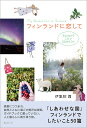 フィンランドに恋して Suomiでしたい50のリスト/伊集院霞【3000円以上送料無料】