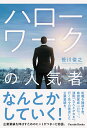 ハローワークの人気者/笹川俊之【3000円以上送料無料】
