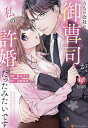 うちの会社の御曹司が、私の許婚だったみたいです/当麻咲来/柊みずか【3000円以上送料無料】