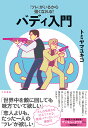 バディ入門 「ツレ」がいるから強くなれる!/トミヤマユキコ【3000円以上送料無料】